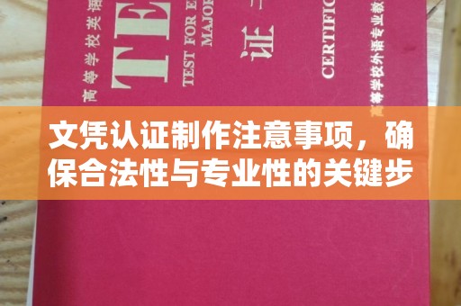 金溪文凭认证制作注意事项，确保合法性与专业性的关键步骤