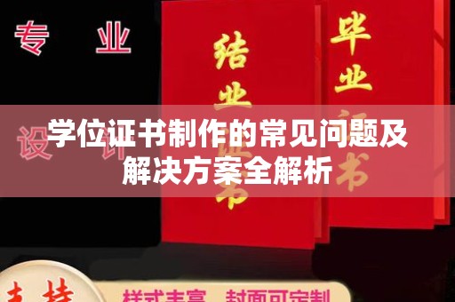金溪学位证书制作的常见问题及解决方案全解析