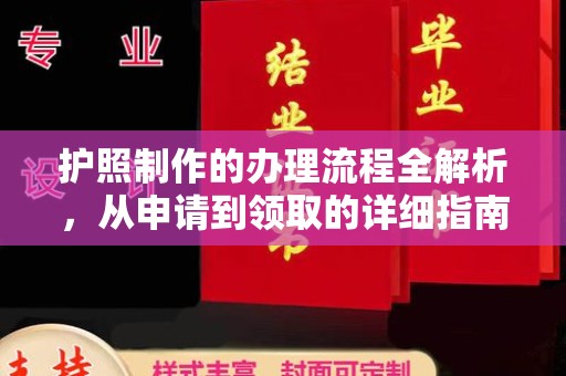 金溪护照制作的办理流程全解析，从申请到领取的详细指南