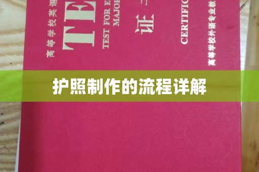 金溪护照制作的流程详解