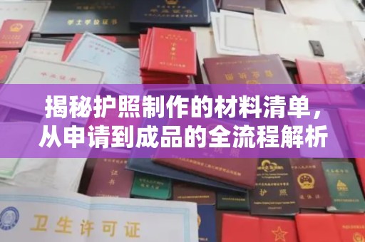 金溪揭秘护照制作的材料清单，从申请到成品的全流程解析