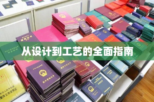 金溪从设计到工艺的全面指南