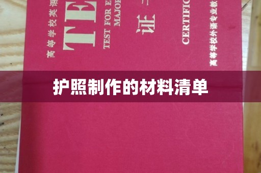 金溪护照制作的材料清单