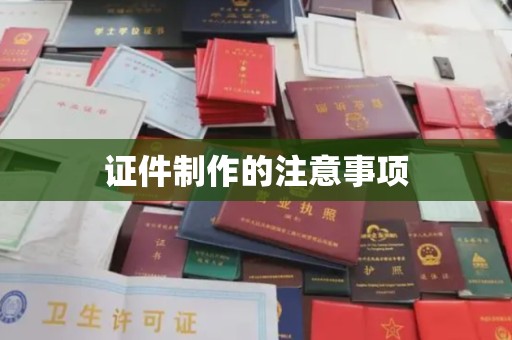 金溪证件制作的注意事项
