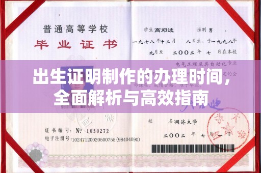 金溪出生证明制作的办理时间，全面解析与高效指南