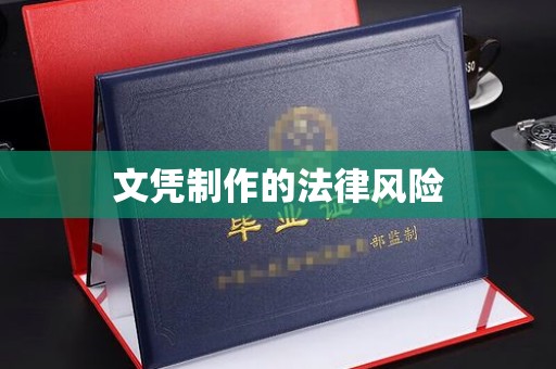 金溪文凭制作的法律风险