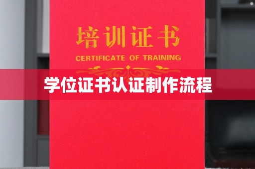 金溪学位证书认证制作流程