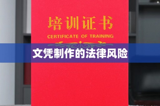 金溪文凭制作的法律风险