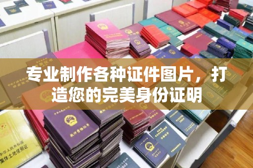 金溪专业制作各种证件图片，打造您的完美身份证明