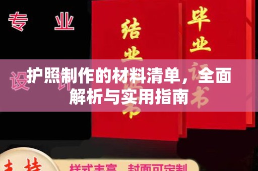 金溪护照制作的材料清单，全面解析与实用指南