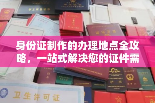 金溪身份证制作的办理地点全攻略，一站式解决您的证件需求