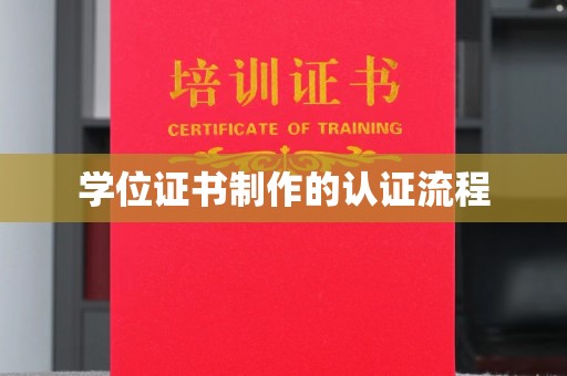 金溪学位证书制作的认证流程