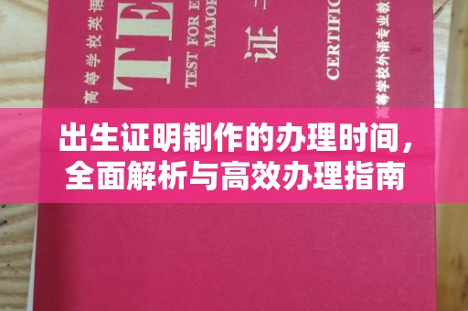 金溪出生证明制作的办理时间，全面解析与高效办理指南
