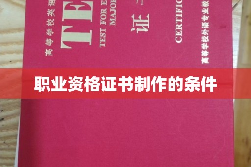 金溪职业资格证书制作的条件