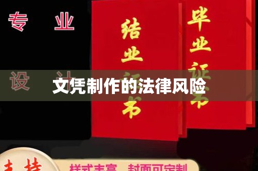 金溪文凭制作的法律风险