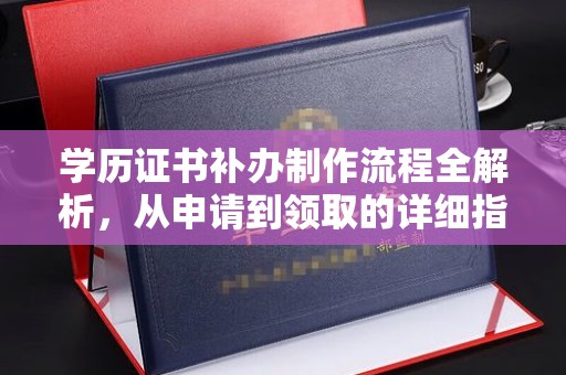 金溪学历证书补办制作流程全解析，从申请到领取的详细指南