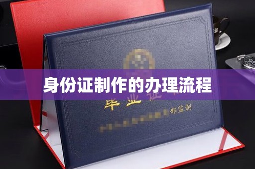 金溪身份证制作的办理流程