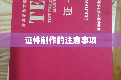 金溪证件制作的注意事项