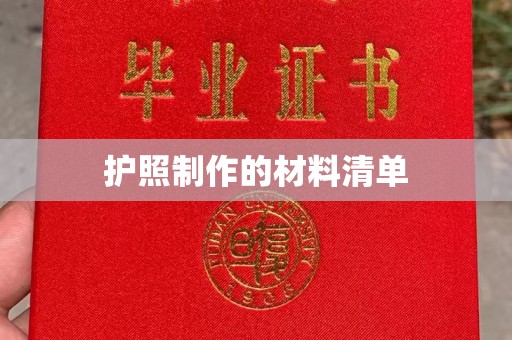 金溪护照制作的材料清单
