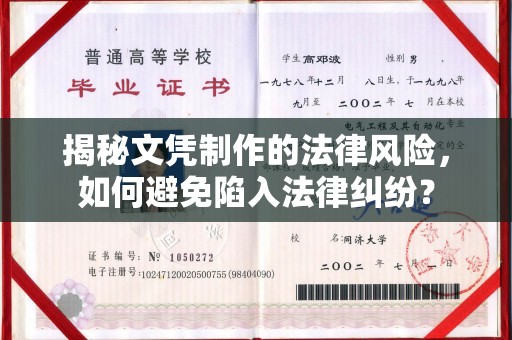 金溪揭秘文凭制作的法律风险，如何避免陷入法律纠纷？