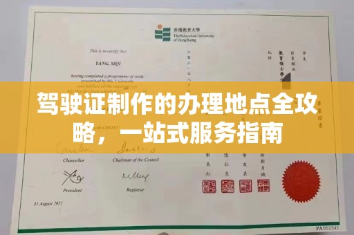 金溪驾驶证制作的办理地点全攻略，一站式服务指南