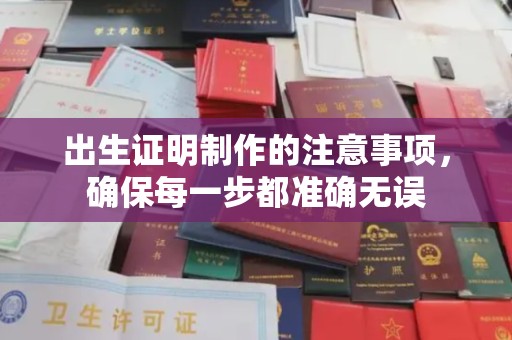 金溪出生证明制作的注意事项，确保每一步都准确无误