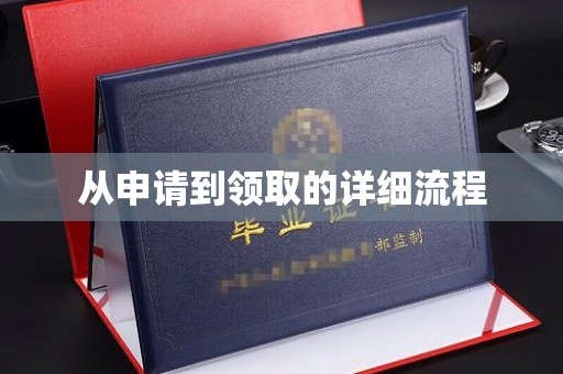 金溪从申请到领取的详细流程