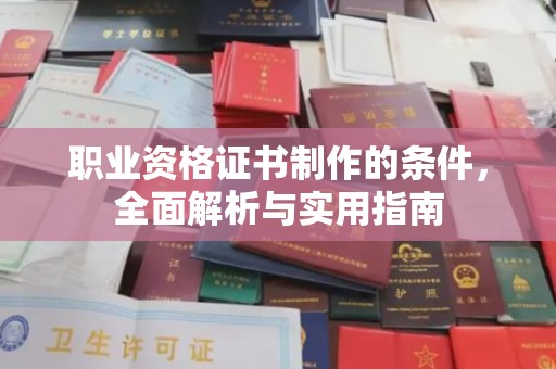 金溪职业资格证书制作的条件，全面解析与实用指南
