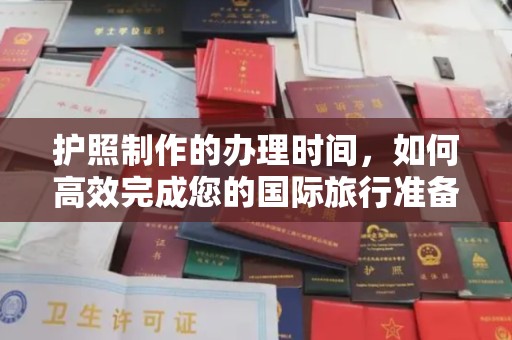 金溪护照制作的办理时间，如何高效完成您的国际旅行准备