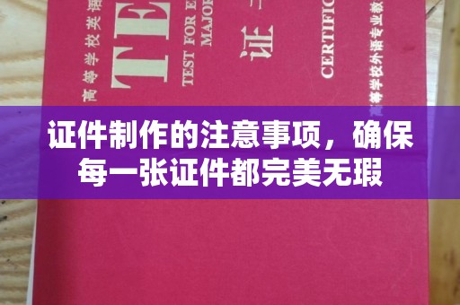 金溪证件制作的注意事项，确保每一张证件都完美无瑕
