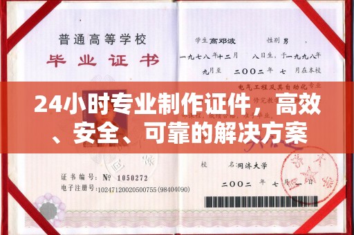 金溪24小时专业制作证件，高效、安全、可靠的解决方案