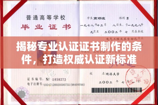 金溪揭秘专业认证证书制作的条件，打造权威认证新标准