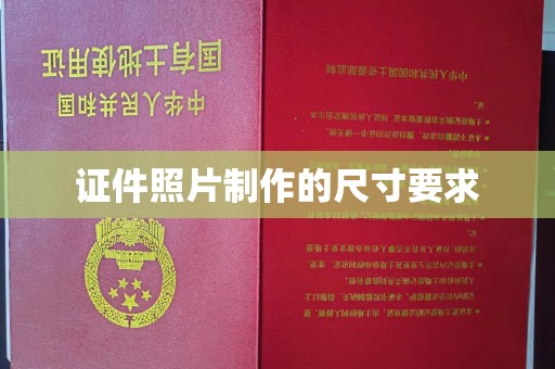金溪证件照片制作的尺寸要求