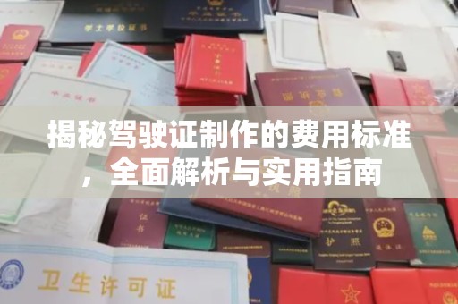 金溪揭秘驾驶证制作的费用标准，全面解析与实用指南