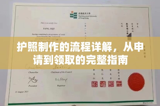 金溪护照制作的流程详解，从申请到领取的完整指南
