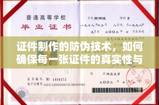 金溪证件制作的防伪技术，如何确保每一张证件的真实性与安全性
