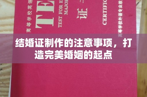 金溪结婚证制作的注意事项，打造完美婚姻的起点