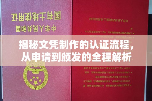 金溪揭秘文凭制作的认证流程，从申请到颁发的全程解析