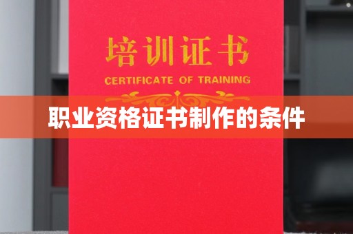 金溪职业资格证书制作的条件
