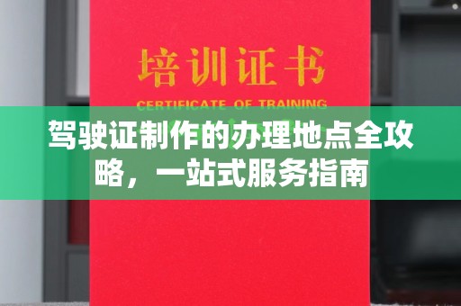 金溪驾驶证制作的办理地点全攻略，一站式服务指南