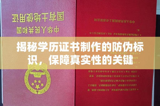 金溪揭秘学历证书制作的防伪标识，保障真实性的关键