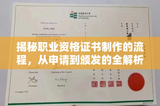金溪揭秘职业资格证书制作的流程，从申请到颁发的全解析