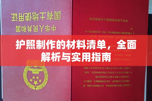 金溪护照制作的材料清单，全面解析与实用指南