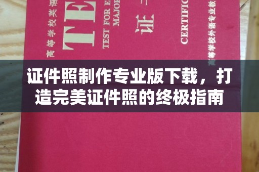 金溪证件照制作专业版下载，打造完美证件照的终极指南