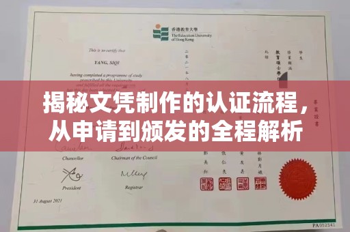金溪揭秘文凭制作的认证流程，从申请到颁发的全程解析