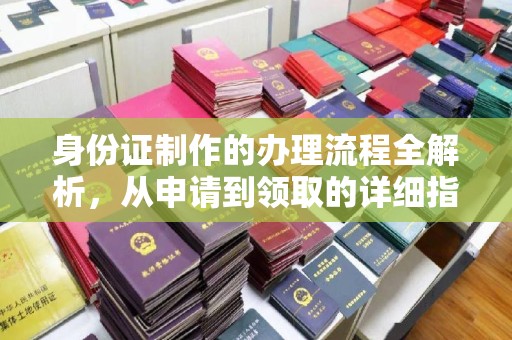 金溪身份证制作的办理流程全解析，从申请到领取的详细指南