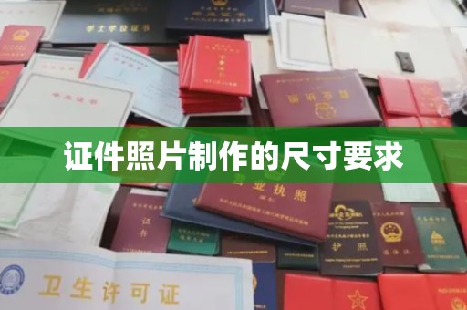 金溪证件照片制作的尺寸要求