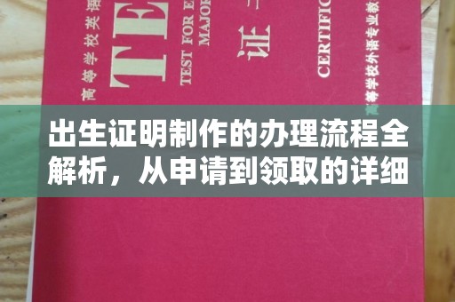 金溪出生证明制作的办理流程全解析，从申请到领取的详细指南