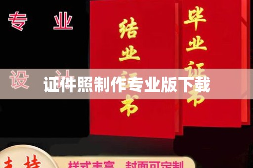 金溪证件照制作专业版下载