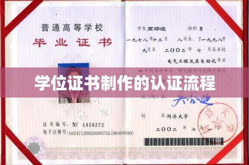 金溪学位证书制作的认证流程